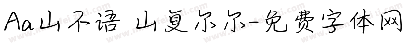 Aa山不语 山复尔尔字体转换